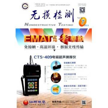 赋能工业安全与质量 深度解析《无损检测》杂志及其订阅价值
